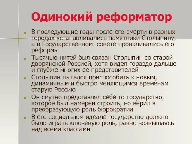 Одинокий реформатор В последующие годы после его смерти в разных городах устанавливались