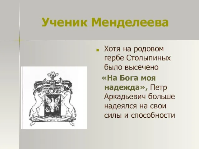 Ученик Менделеева Хотя на родовом гербе Столыпиных было высечено «На Бога моя