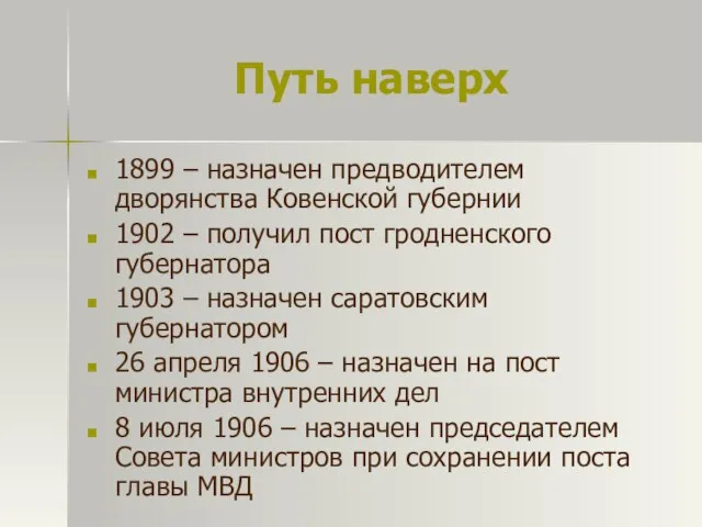 Путь наверх 1899 – назначен предводителем дворянства Ковенской губернии 1902 – получил