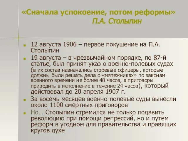 «Сначала успокоение, потом реформы» П.А. Столыпин 12 августа 1906 – первое покушение