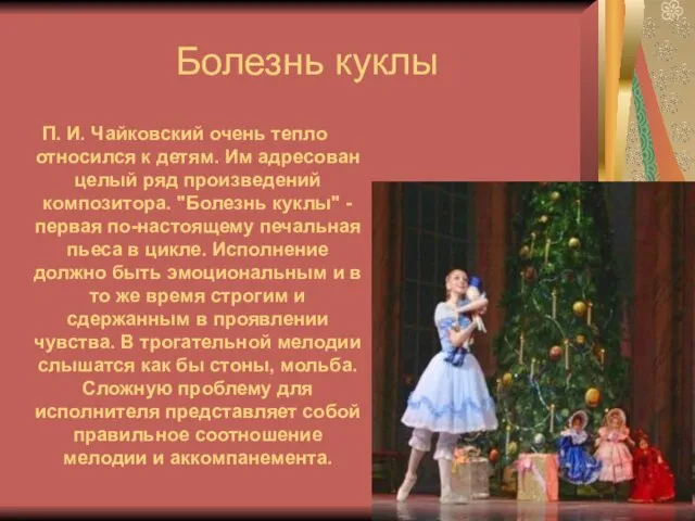 Болезнь куклы П. И. Чайковский очень тепло относился к детям. Им адресован