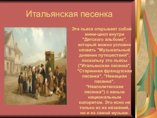 Итальянская песенка Эта пьеса открывает собой мини-цикл внутри "Детского альбома", который можно