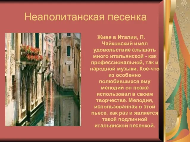 Неаполитанская песенка Живя в Италии, П. Чайковский имел удовольствие слышать много итальянской