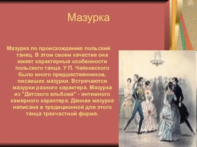 Мазурка Мазурка по происхождению польский танец. В этом своем качестве она имеет