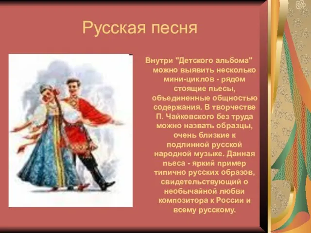 Русская песня Внутри "Детского альбома" можно выявить несколько мини-циклов - рядом стоящие