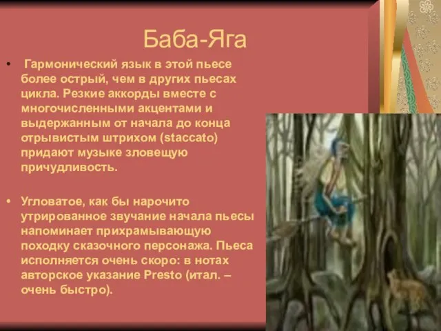 Баба-Яга Гармонический язык в этой пьесе более острый, чем в других пьесах