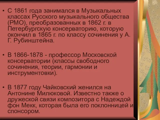 С 1861 года занимался в Музыкальных классах Русского музыкального общества (РМО), преобразованных