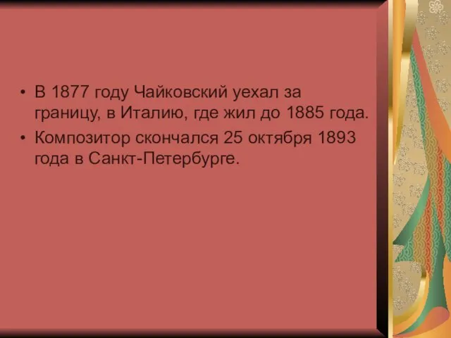 В 1877 году Чайковский уехал за границу, в Италию, где жил до