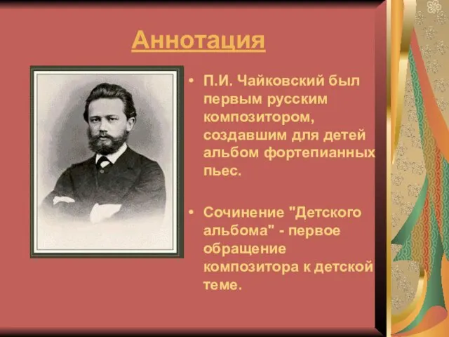 Аннотация П.И. Чайковский был первым русским композитором, создавшим для детей альбом фортепианных