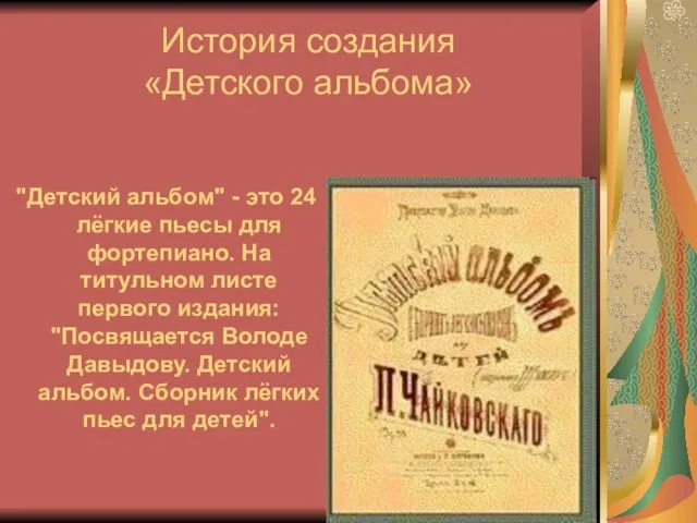 История создания «Детского альбома» "Детский альбом" - это 24 лёгкие пьесы для