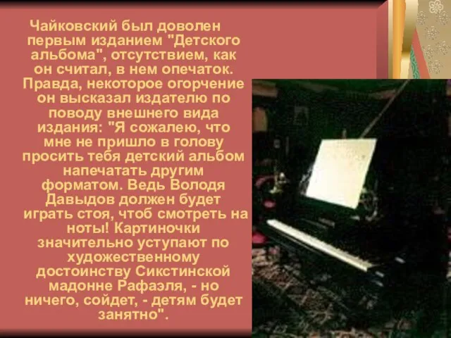 Чайковский был доволен первым изданием "Детского альбома", отсутствием, как он считал, в