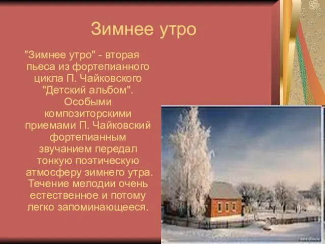 Зимнее утро "Зимнее утро" - вторая пьеса из фортепианного цикла П. Чайковского
