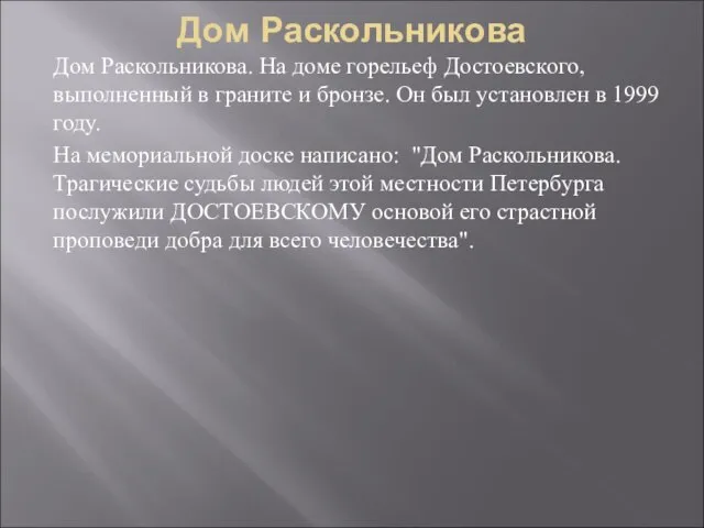 Дом Раскольникова Дом Раскольникова. На доме горельеф Достоевского, выполненный в граните и