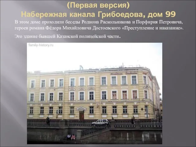 (Первая версия) Набережная канала Грибоедова, дом 99 В этом доме проходили беседы