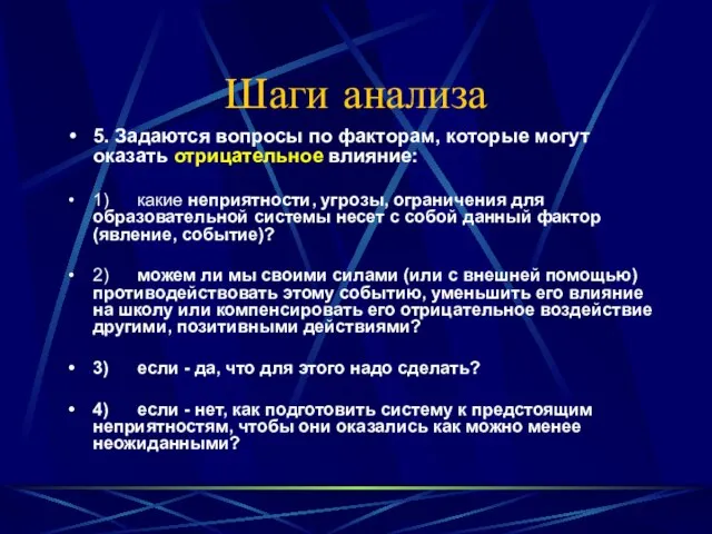 Шаги анализа 5. Задаются вопросы по факторам, которые могут оказать отрицательное влияние: