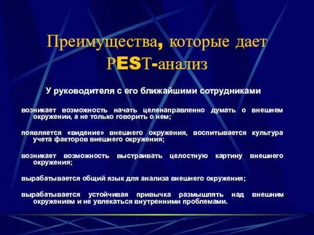 Преимущества, которые дает РESТ-анализ У руководителя с его ближайшими сотрудниками возникает возможность