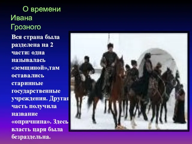 О времени Ивана Грозного Вся страна была разделена на 2 части: одна