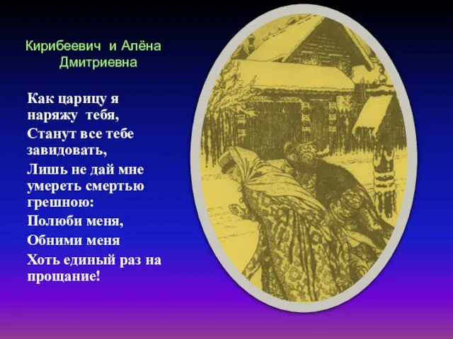 Кирибеевич и Алёна Дмитриевна Как царицу я наряжу тебя, Станут все тебе