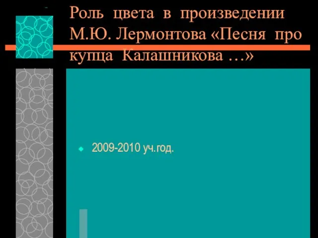 Роль цвета в произведении М.Ю. Лермонтова «Песня про купца Калашникова …» 2009-2010 уч.год.