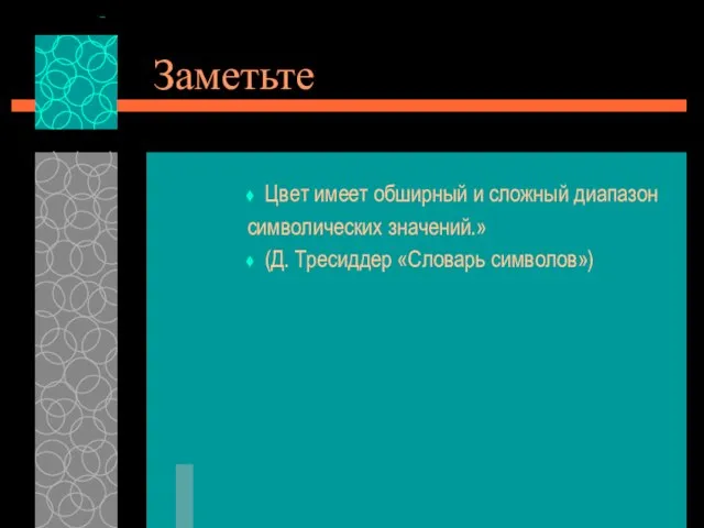 Заметьте Цвет имеет обширный и сложный диапазон символических значений.» (Д. Тресиддер «Словарь символов»)