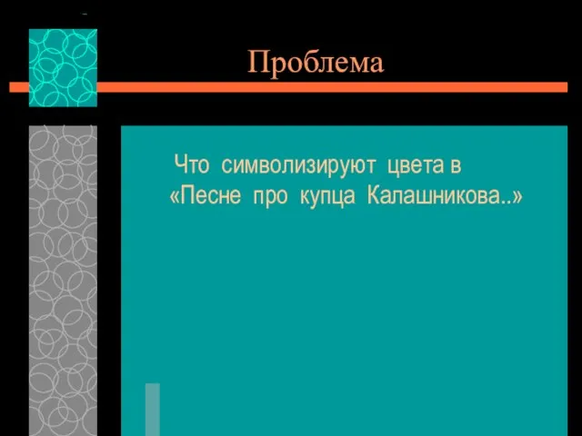 Проблема Что символизируют цвета в «Песне про купца Калашникова..»