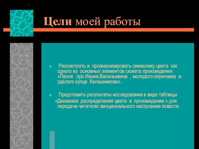 Цели моей работы Рассмотреть и проанализировать символику цвета как одного из основных