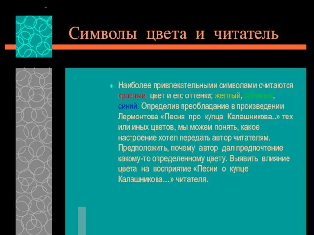 Символы цвета и читатель Наиболее привлекательными символами считаются красный, цвет и его