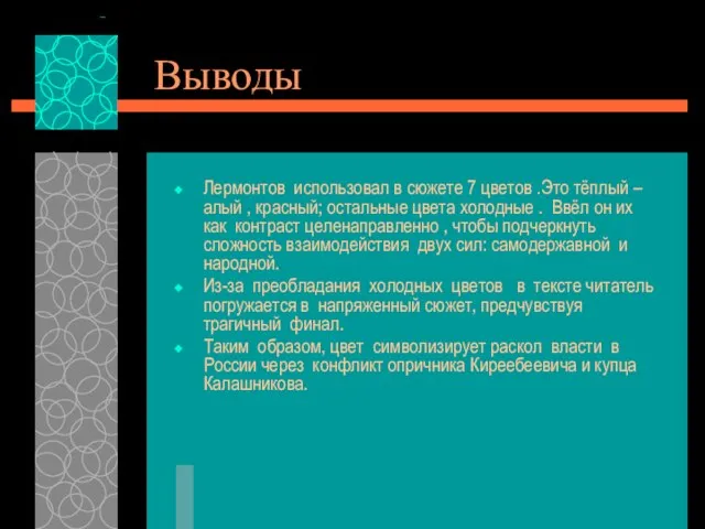 Выводы Лермонтов использовал в сюжете 7 цветов .Это тёплый –алый , красный;