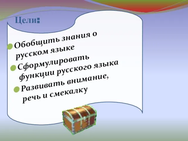 Цели: Обобщить знания о русском языке Сформулировать функции русского языка Развивать внимание, речь и смекалку