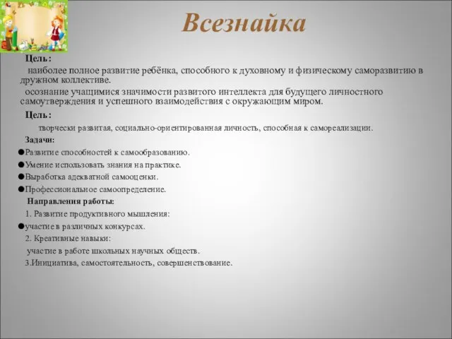 Всезнайка Цель: наиболее полное развитие ребёнка, способного к духовному и физическому саморазвитию