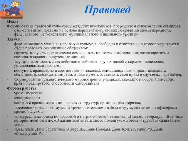 Правовед Цели: Формирование правовой культуры у младших школьников, посредством ознакомления учащихся с