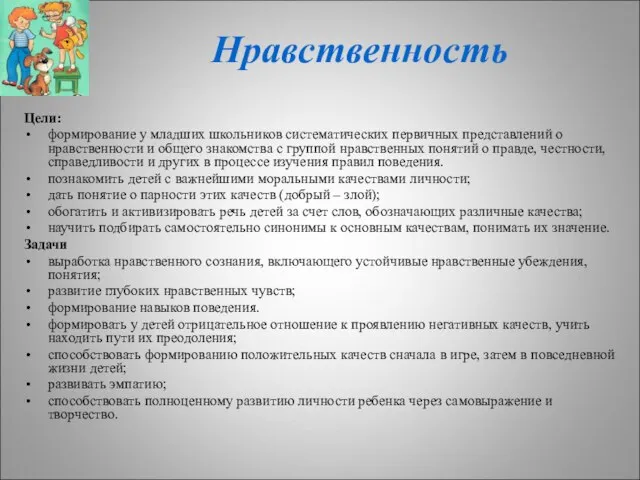 Нравственность Цели: формирование у младших школьников систематических первичных представлений о нравственности и