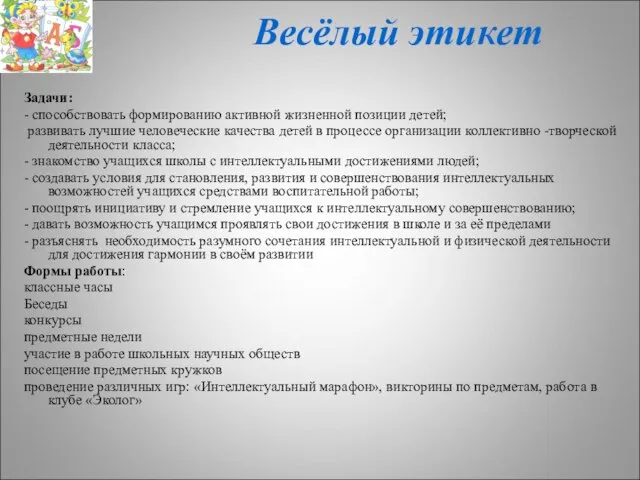 Весёлый этикет Задачи: - способствовать формированию активной жизненной позиции детей; развивать лучшие