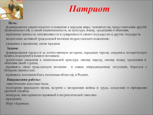 Патриот Цель: формирование уважительного отношения к народам мира, человечеству, представителям другой национальностей,