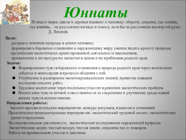 Юннаты Птицы и звери, цветы и деревья взывают к человеку: сбереги, сохрани,