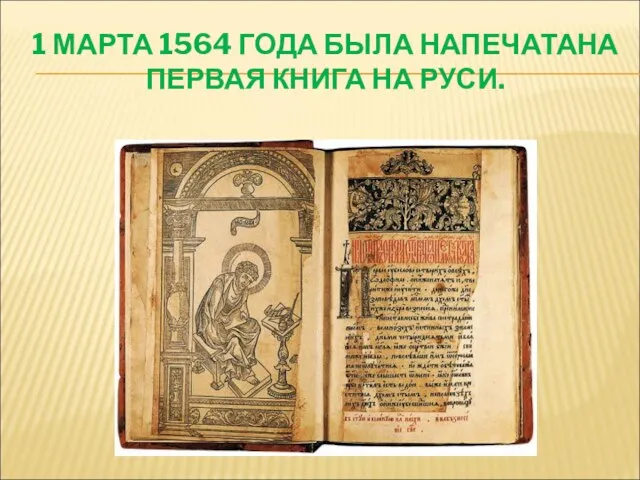 1 МАРТА 1564 ГОДА БЫЛА НАПЕЧАТАНА ПЕРВАЯ КНИГА НА РУСИ.