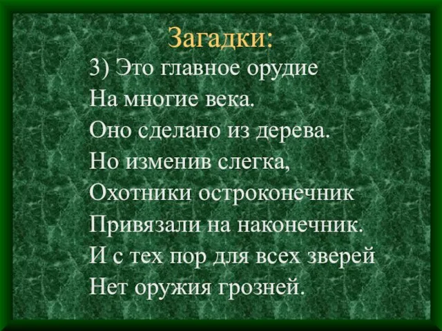 Загадки: 3) Это главное орудие На многие века. Оно сделано из дерева.