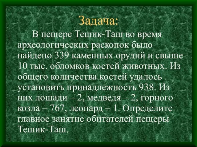 Задача: В пещере Тешик-Таш во время археологических раскопок было найдено 339 каменных