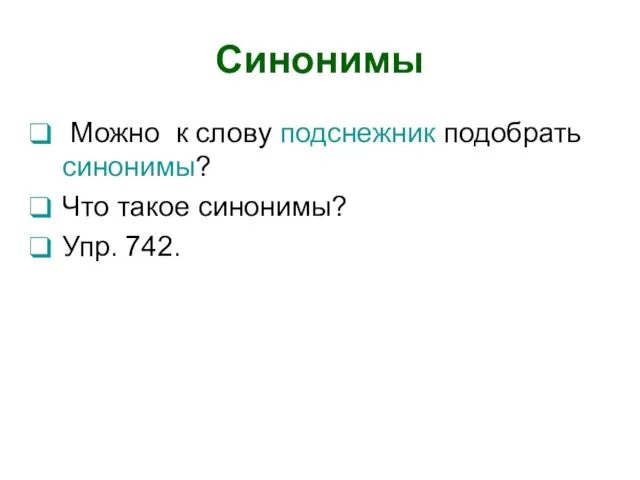 Синонимы Можно к слову подснежник подобрать синонимы? Что такое синонимы? Упр. 742.