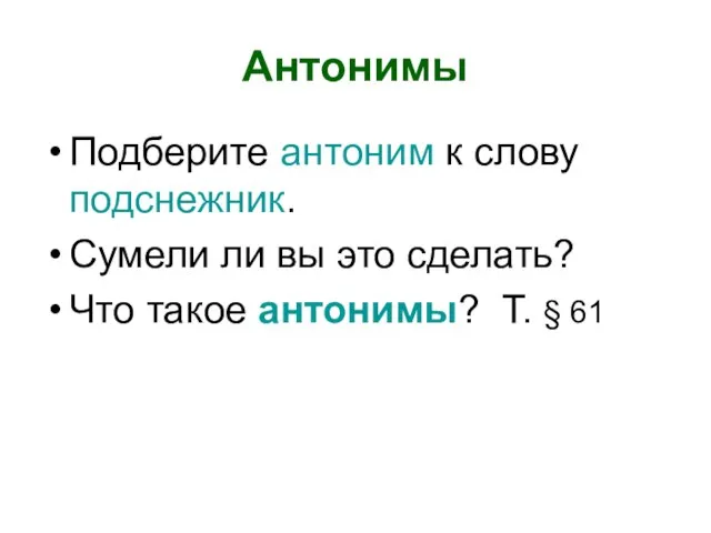 Антонимы Подберите антоним к слову подснежник. Сумели ли вы это сделать? Что