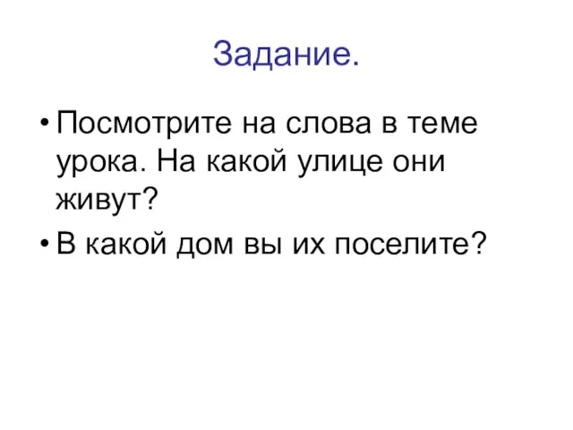 Задание. Посмотрите на слова в теме урока. На какой улице они живут?