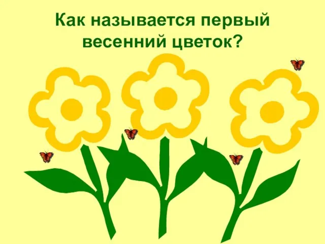 Как называется первый весенний цветок?