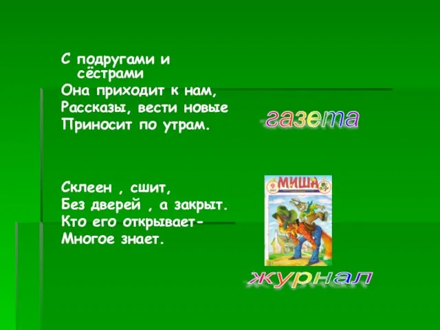 С подругами и сёстрами Она приходит к нам, Рассказы, вести новые Приносит