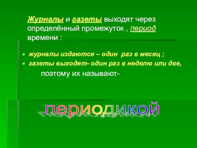 Журналы и газеты выходят через определённый промежуток , период времени : журналы