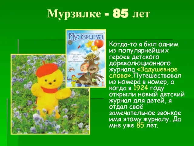 Мурзилке - 85 лет Когда-то я был одним из популярнейших героев детского