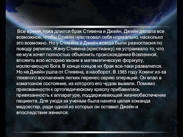 Все время, пока длился брак Стивена и Джейн, Джейн делала все возможное,