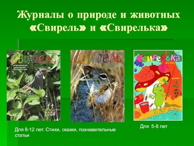 Журналы о природе и животных «Свирель» и «Свирелька» Для 8-12 лет. Стихи,