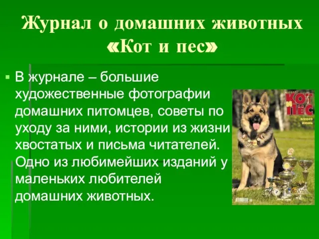 Журнал о домашних животных «Кот и пес» В журнале – большие художественные