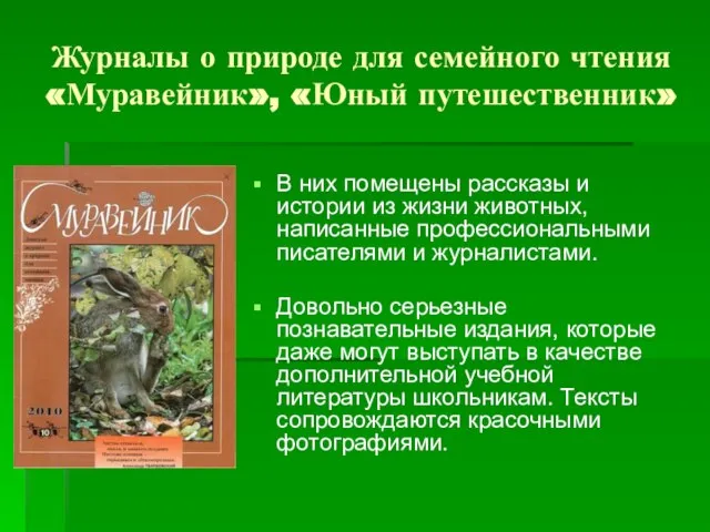 Журналы о природе для семейного чтения «Муравейник», «Юный путешественник» В них помещены
