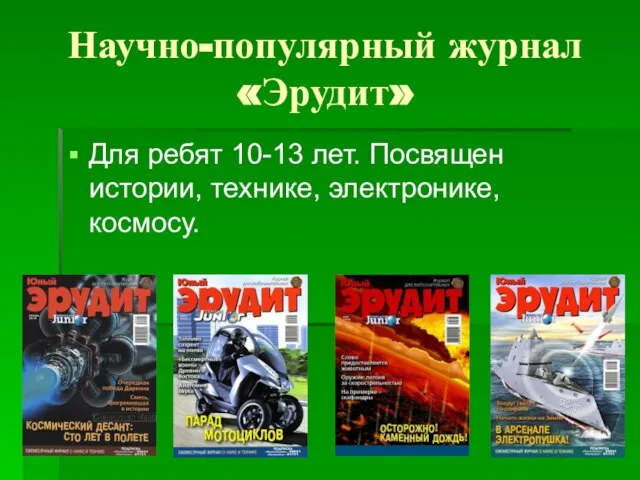 Научно-популярный журнал «Эрудит» Для ребят 10-13 лет. Посвящен истории, технике, электронике, космосу.